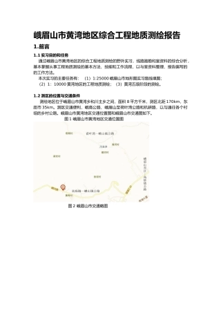 峨眉山黄湾地区工程地质测绘报告