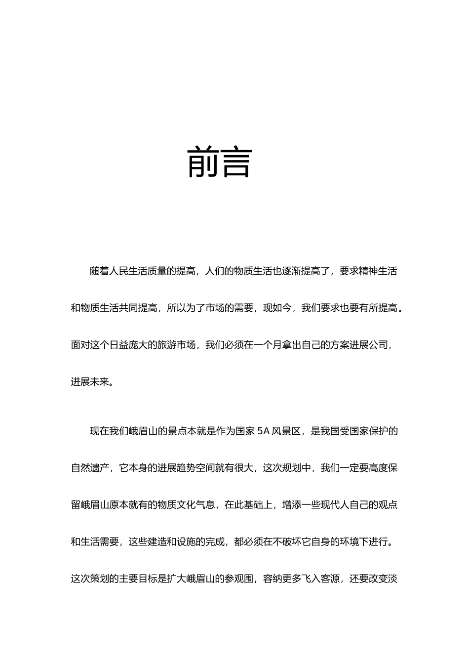 峨眉山景点广告策划案_第2页