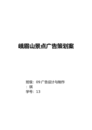 峨眉山景点广告策划案