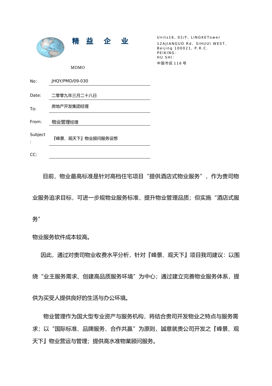 峰景观天下项目物业顾问服务顾问企划书_第1页