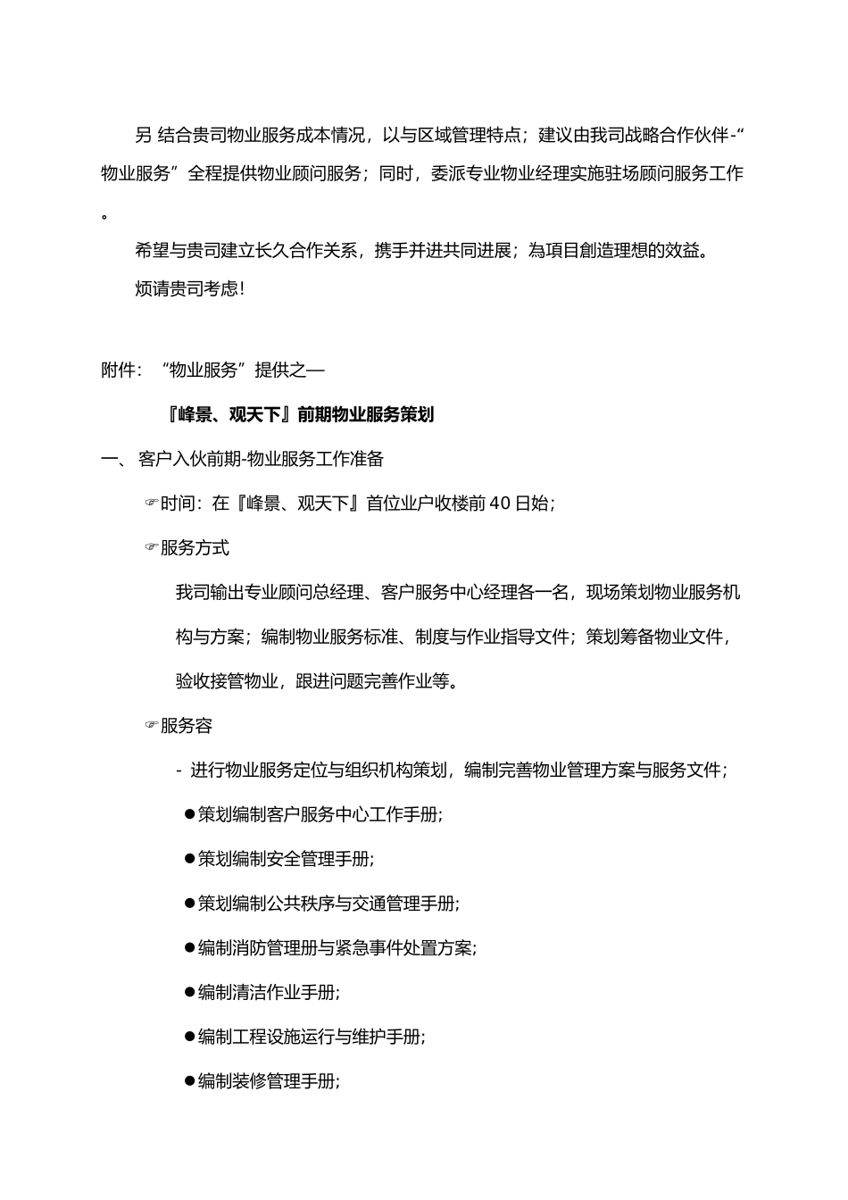 峰景观天下项目物业顾问服务顾问企划书_第2页