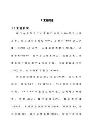 峡口水库大坝渗流资料分析与评价报告
