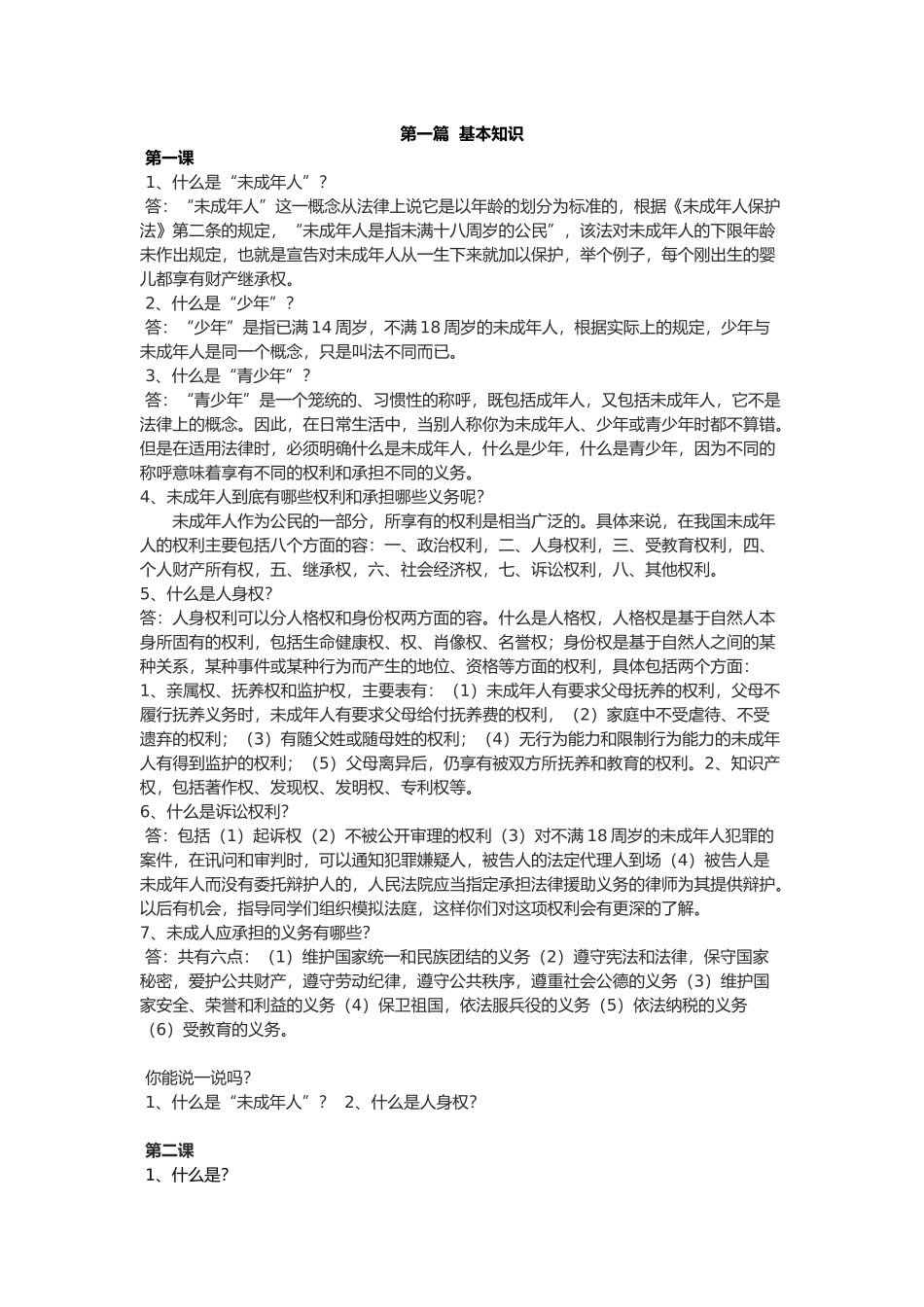 崇德学校法制教育校本课程教材_第1页