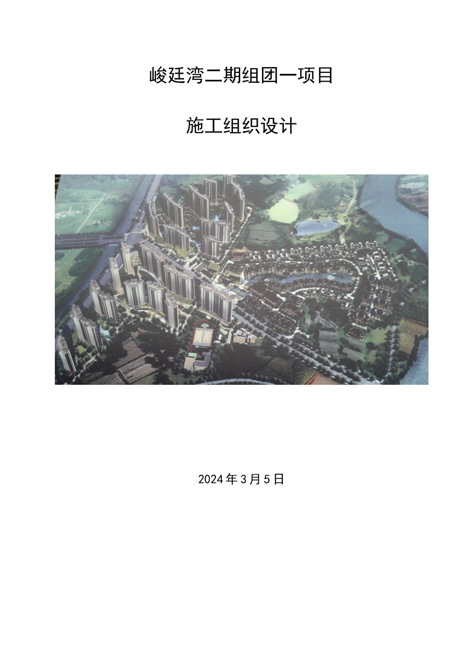峻廷湾二期组团一项目施工组织设计_第1页