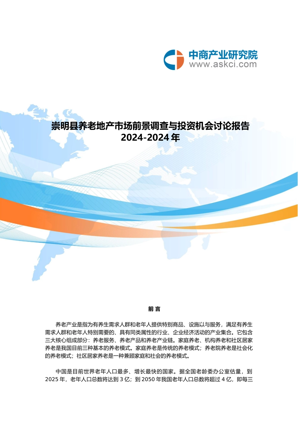 崇明县养老地产调查研究报告_第1页