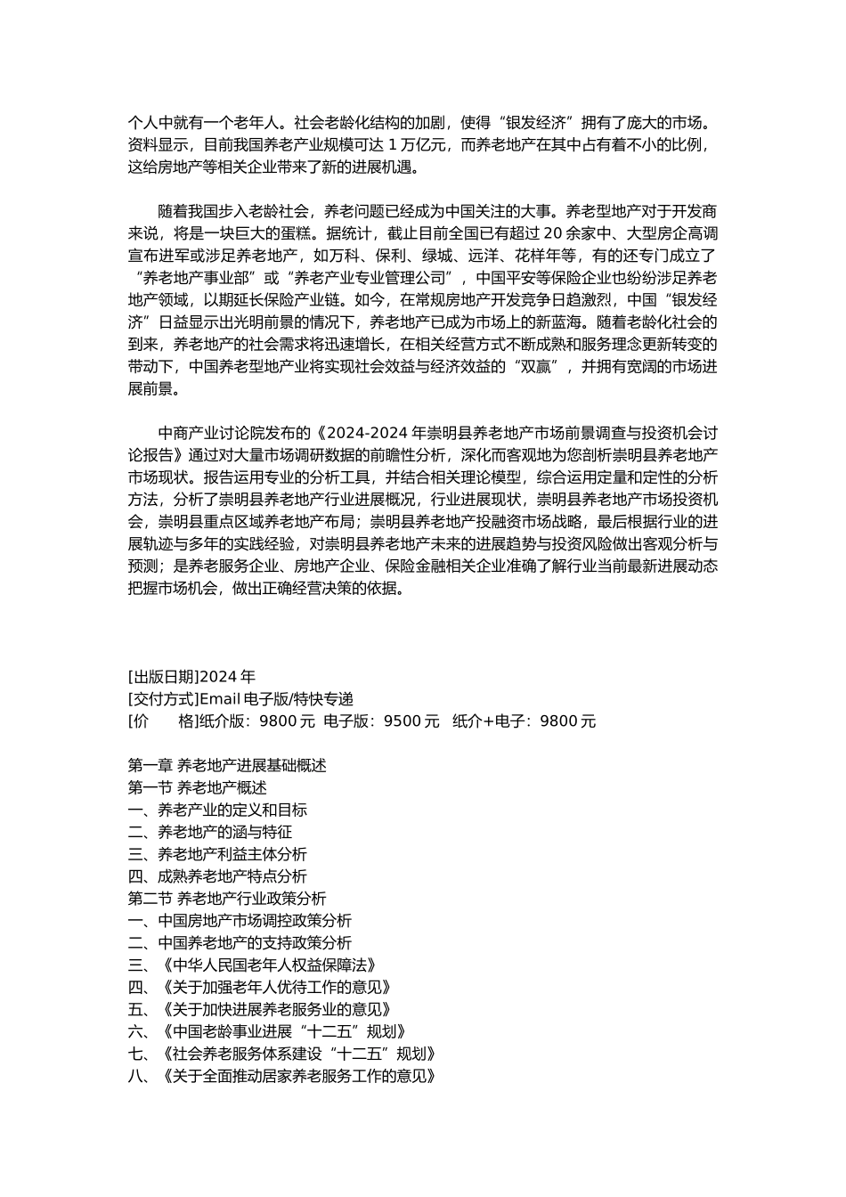 崇明县养老地产调查研究报告_第2页