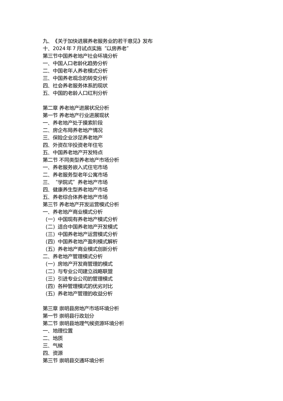 崇明县养老地产调查研究报告_第3页