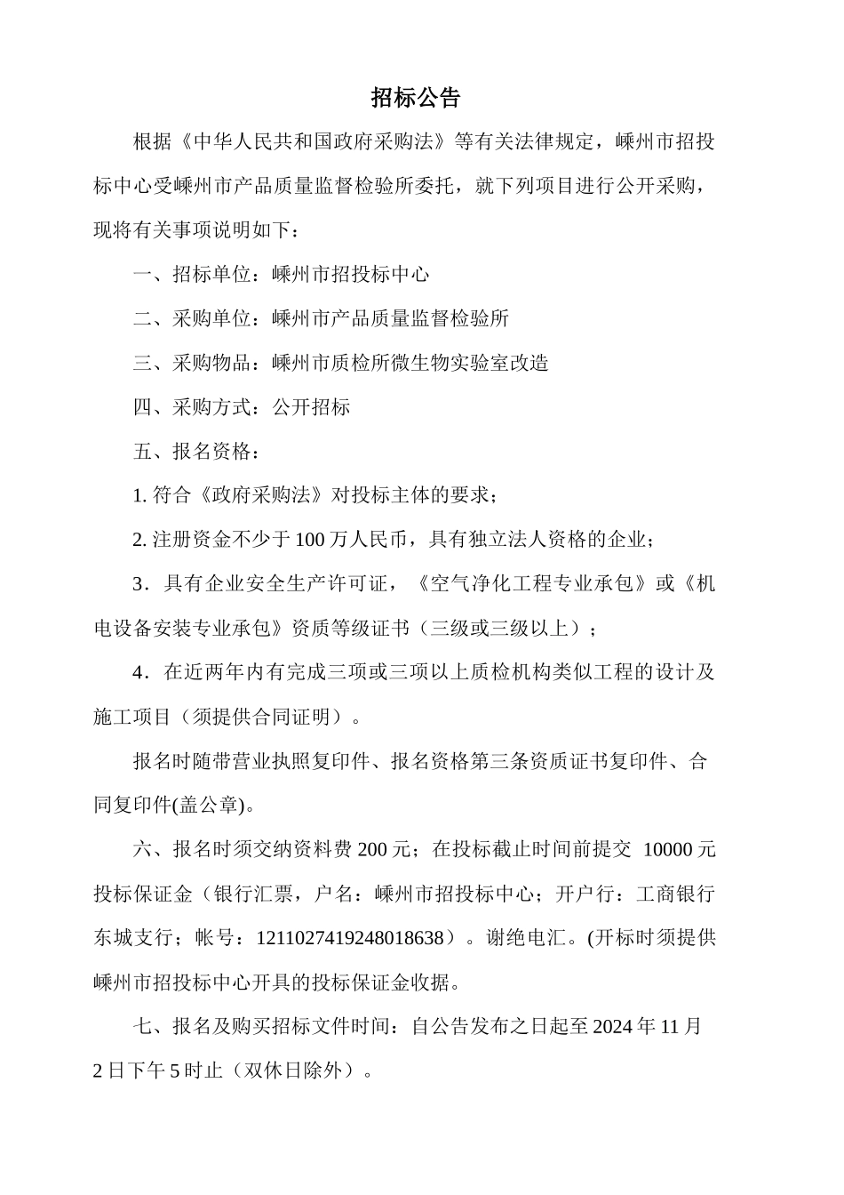 嵊州市招投标中心政府采购--招标文件（DOC 21页）_第2页