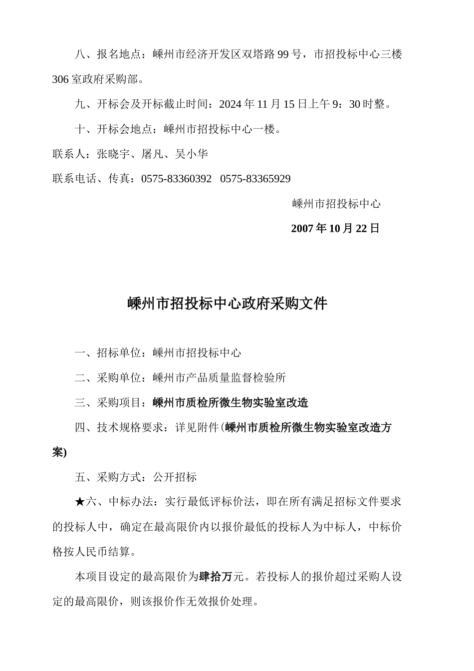 嵊州市招投标中心政府采购--招标文件（DOC 21页）_第3页