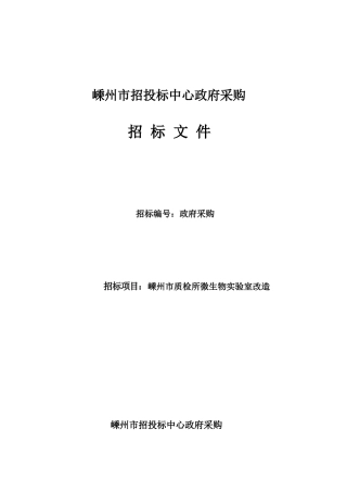 嵊州市招投标中心政府采购--招标文件（DOC 21页）