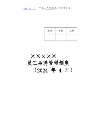 崇正电子员工招聘管理制度