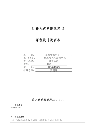 嵌入式系统原理课程设计遥控智能小车课程设计毕业毕业设计