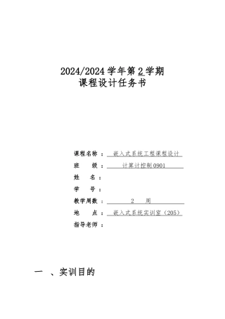 嵌入式系统工程课程设计报告