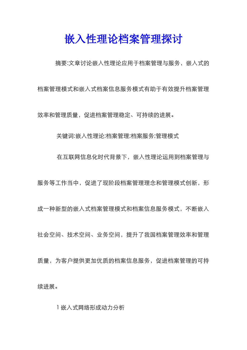 嵌入性理论档案管理探讨_第1页