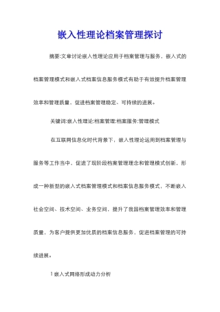 嵌入性理论档案管理探讨