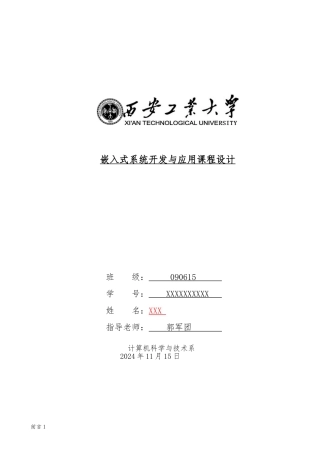 嵌入式系统开发与应用课程设计报告书