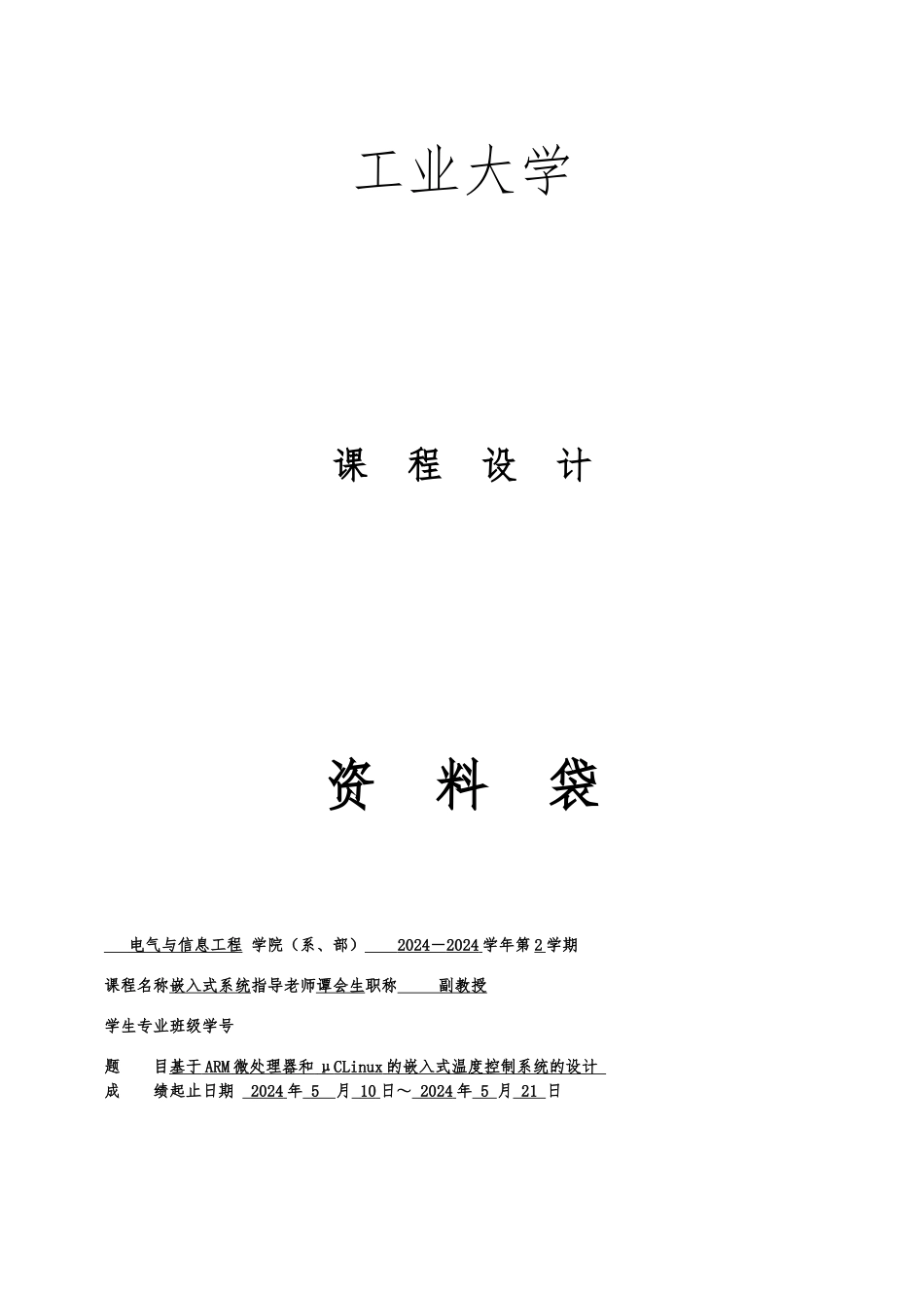 嵌入式系统课程设计报告书_第1页