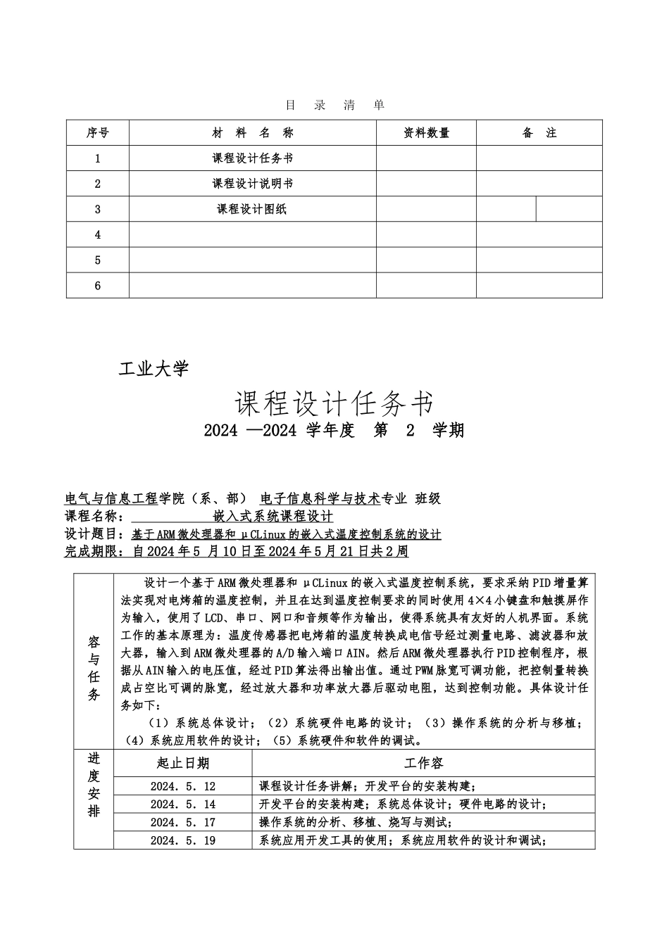 嵌入式系统课程设计报告书_第2页