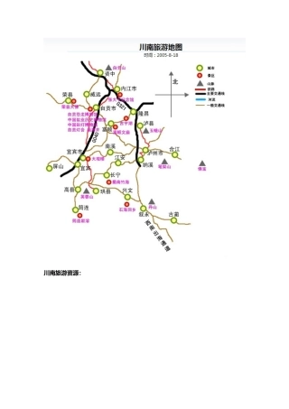 川南旅游市场与线路资料全