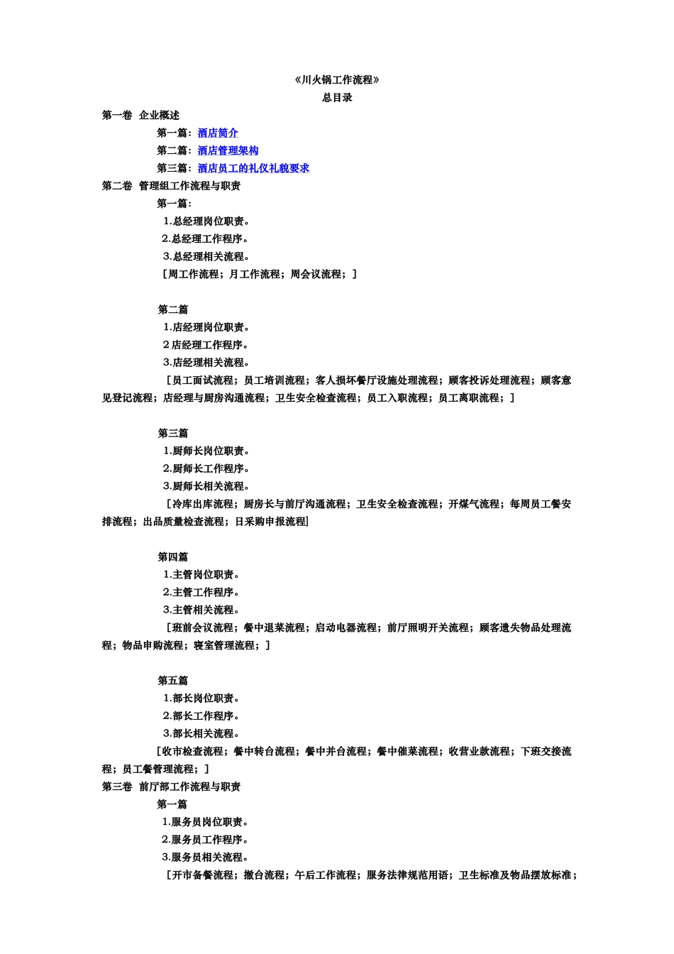川火锅店工作流程概述_第1页