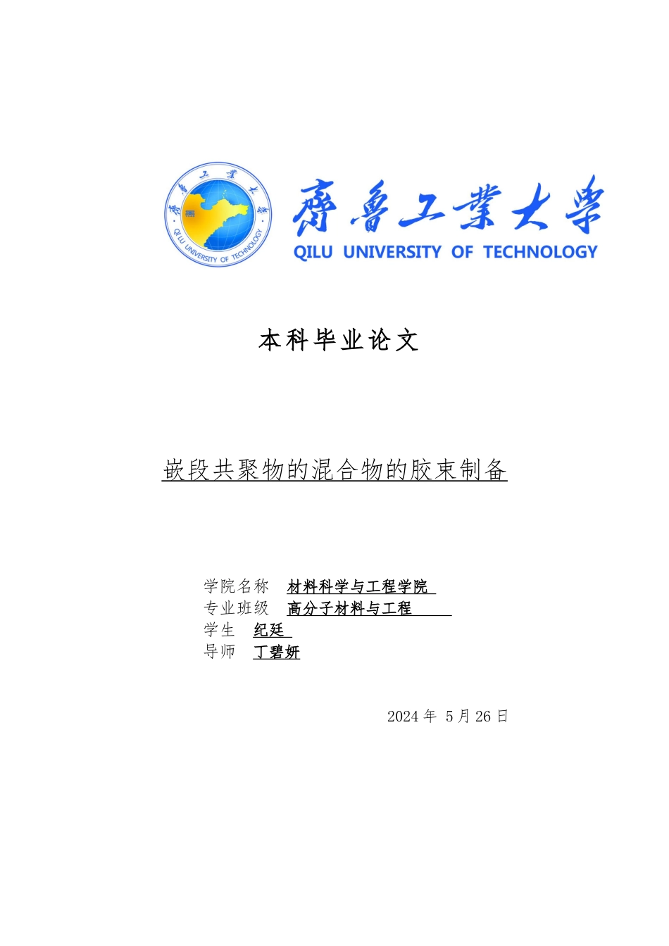 嵌段共聚物的混合物的胶束制备毕业论文_第1页