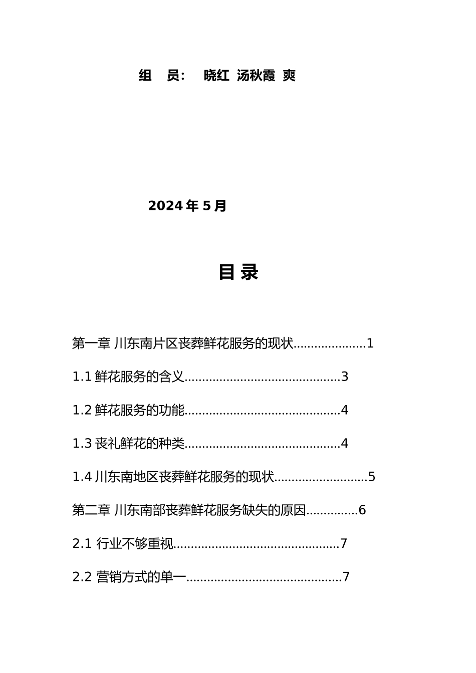 川东南殡葬企业的鲜花服务_以川东南成都地区泸州地区为例_第2页