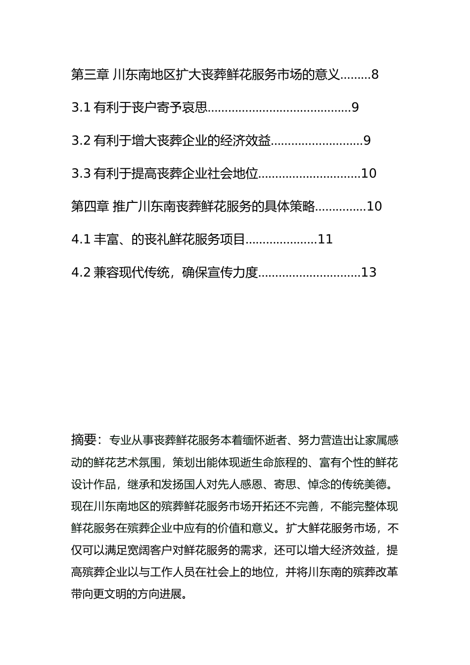 川东南殡葬企业的鲜花服务_以川东南成都地区泸州地区为例_第3页