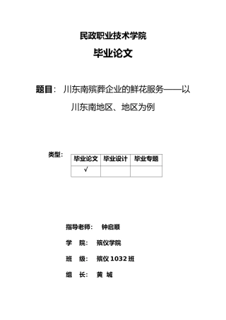 川东南殡葬企业的鲜花服务_以川东南成都地区泸州地区为例