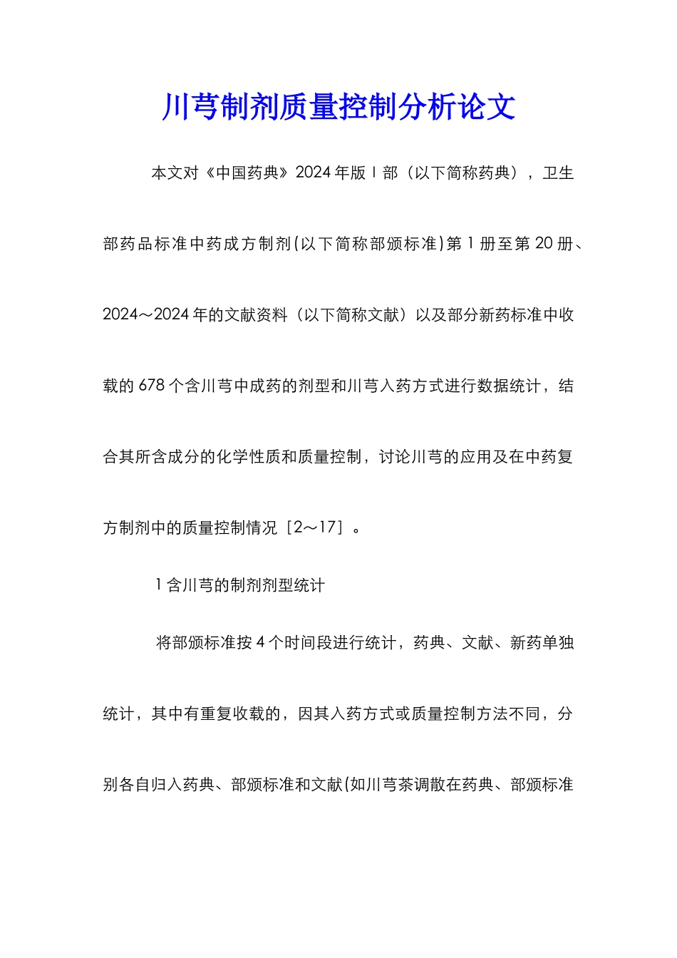 川芎制剂质量控制分析论文_第1页