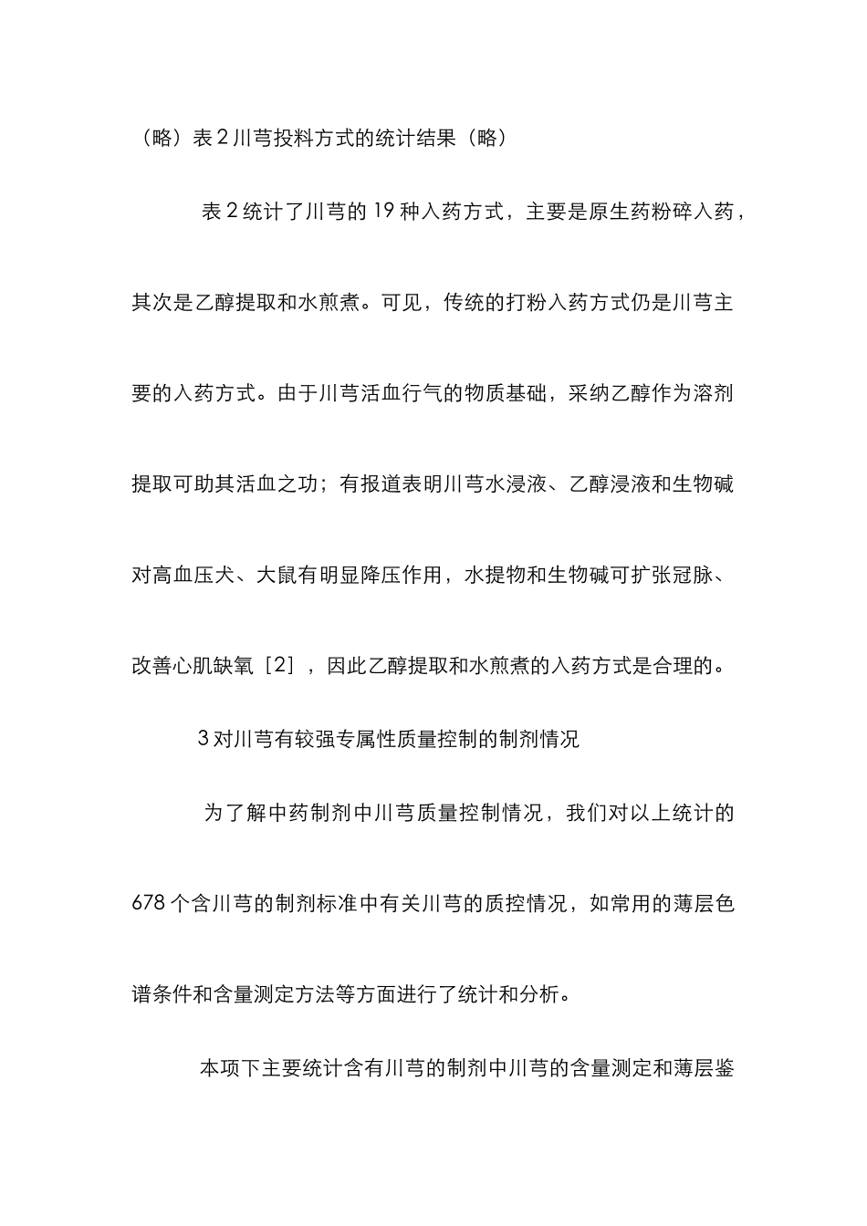 川芎制剂质量控制分析论文_第3页
