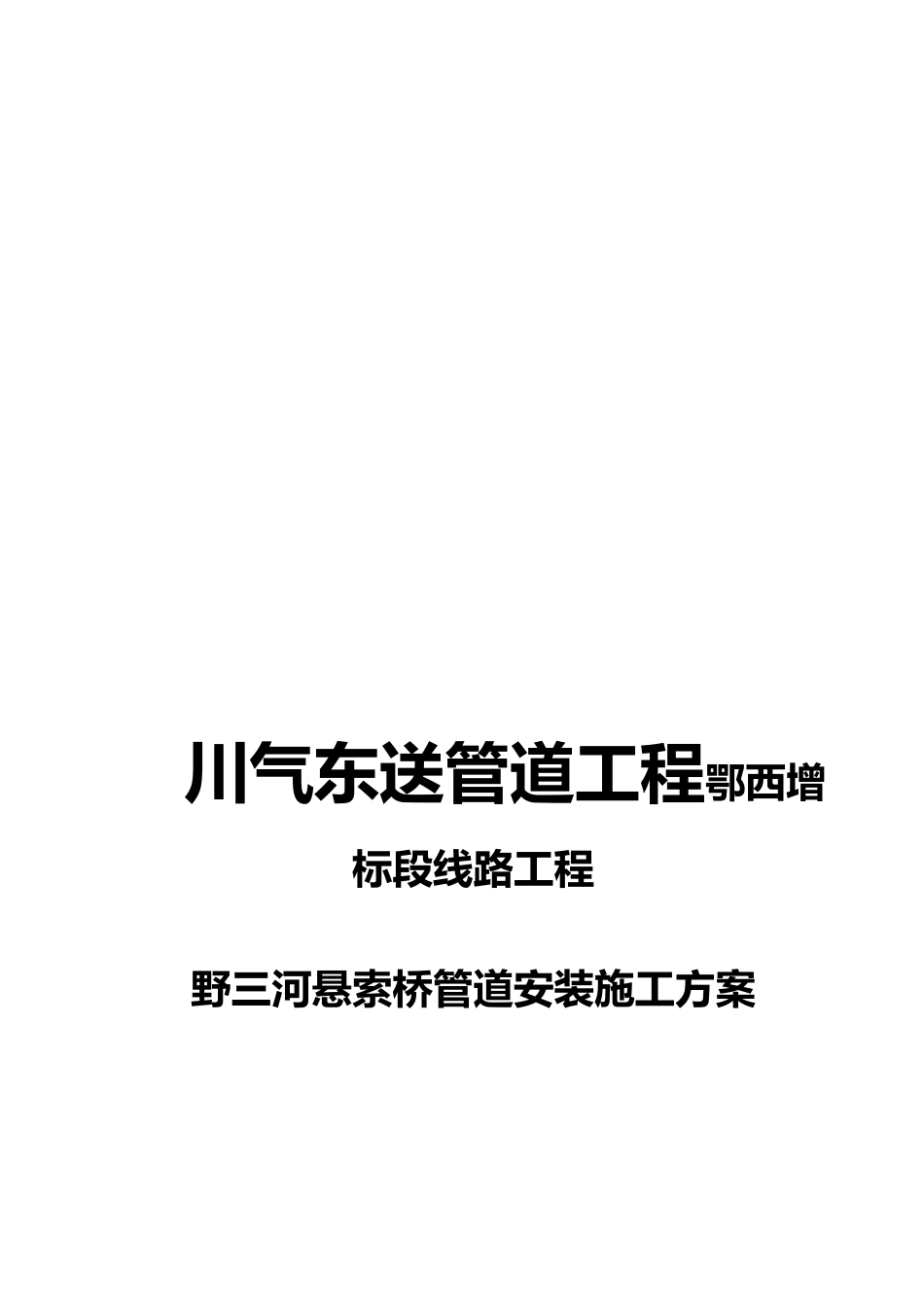 川气东送管道工程野三河悬索桥管道安装工程施工组织设计方案_第1页