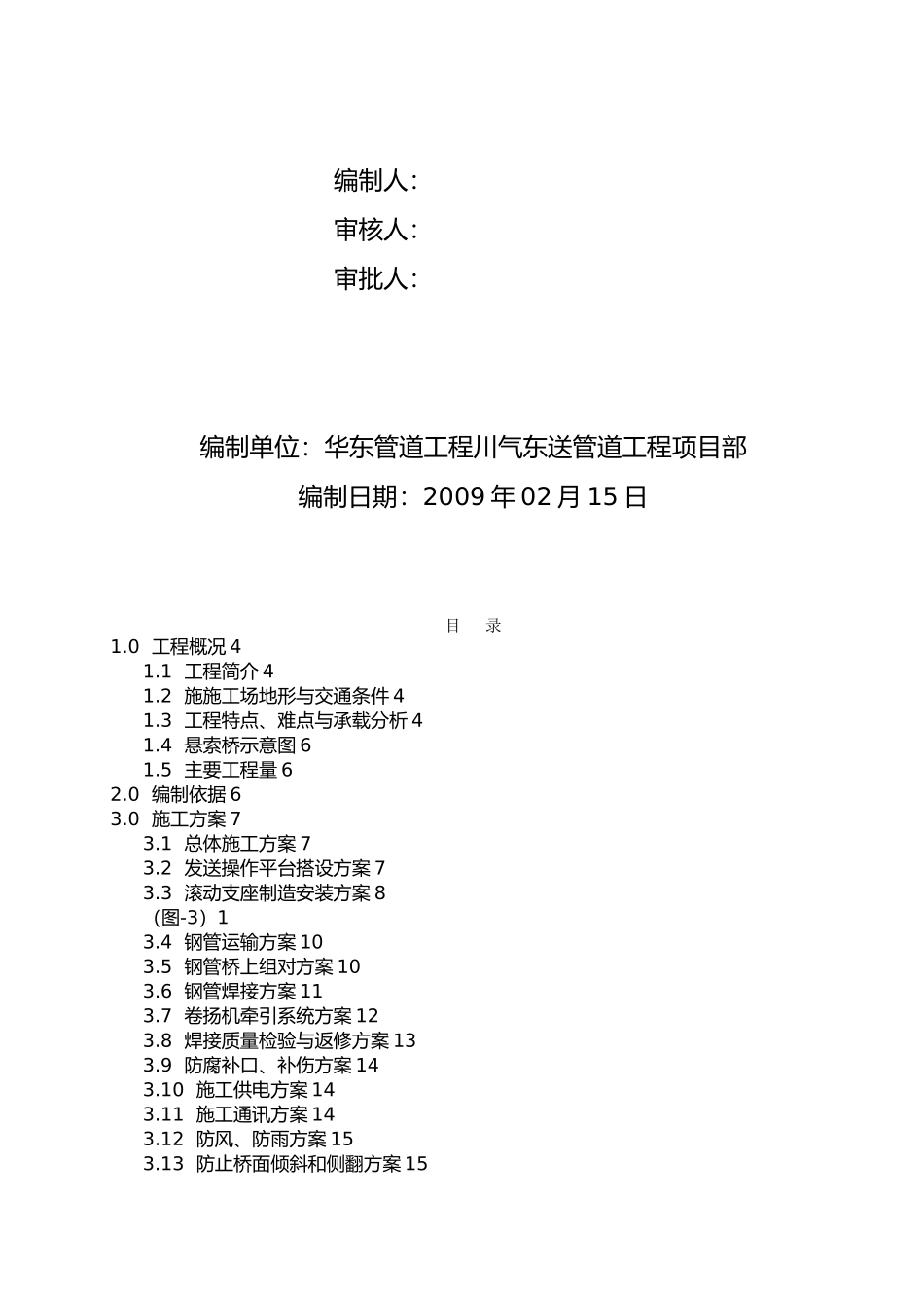 川气东送管道工程野三河悬索桥管道安装工程施工组织设计方案_第2页
