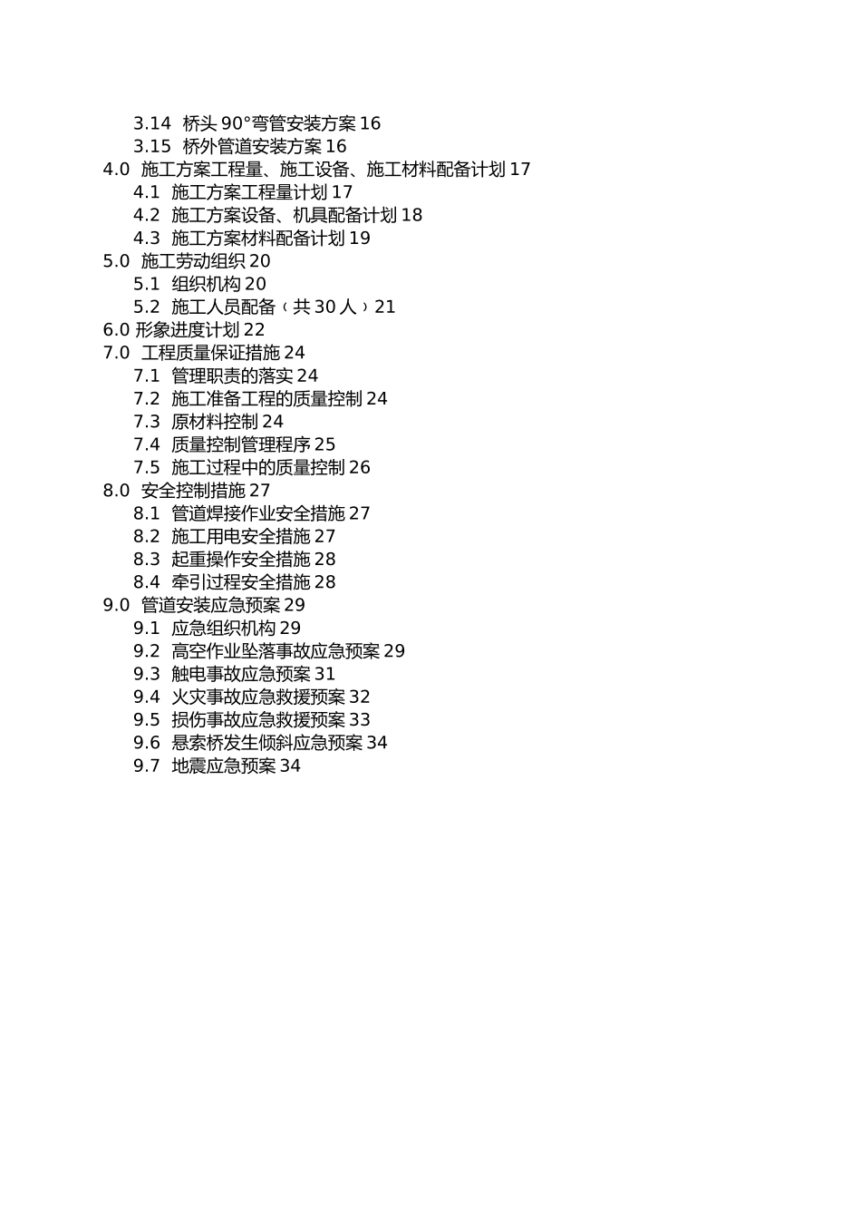 川气东送管道工程野三河悬索桥管道安装工程施工组织设计方案_第3页