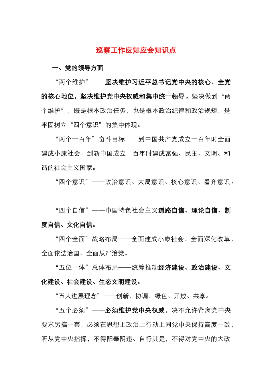 巡察工作应知应会知识点_第1页