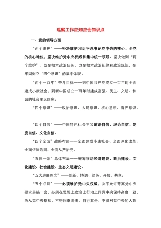 巡察工作应知应会知识点