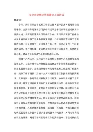 巡察动员部署讲话