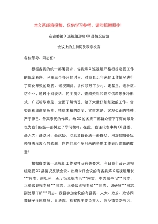 巡察情况反馈会主持词及表态发言