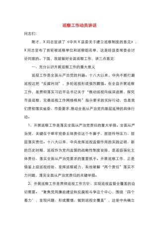 巡察工作动员讲话