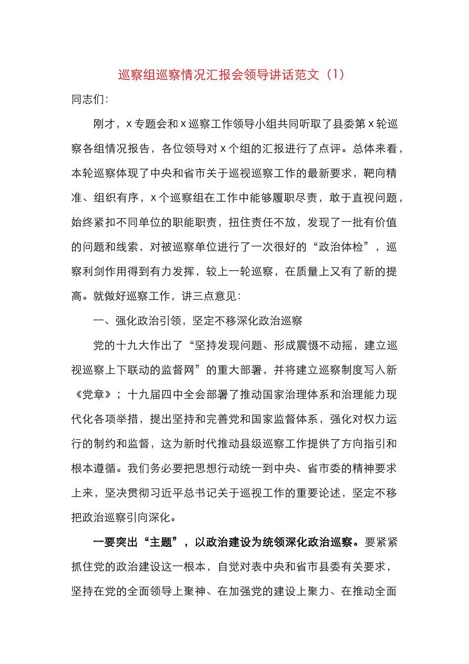 巡察组巡察情况汇报会领导讲话范文（2篇）_第1页