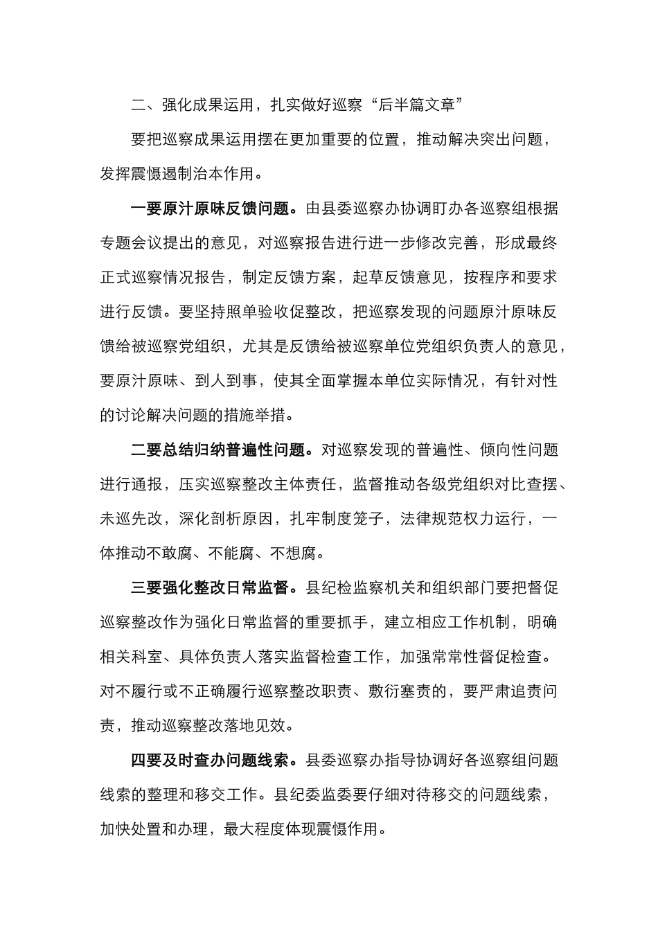 巡察组巡察情况汇报会领导讲话范文（2篇）_第3页
