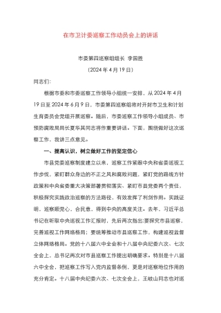 巡察组长巡察工作动员会讲话