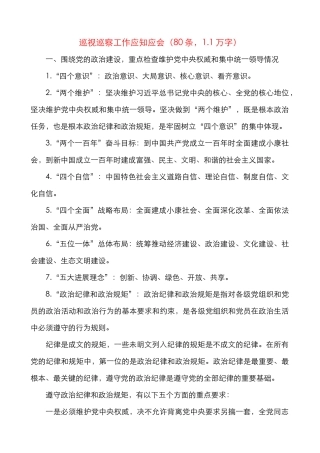 巡视巡察工作应知应会
