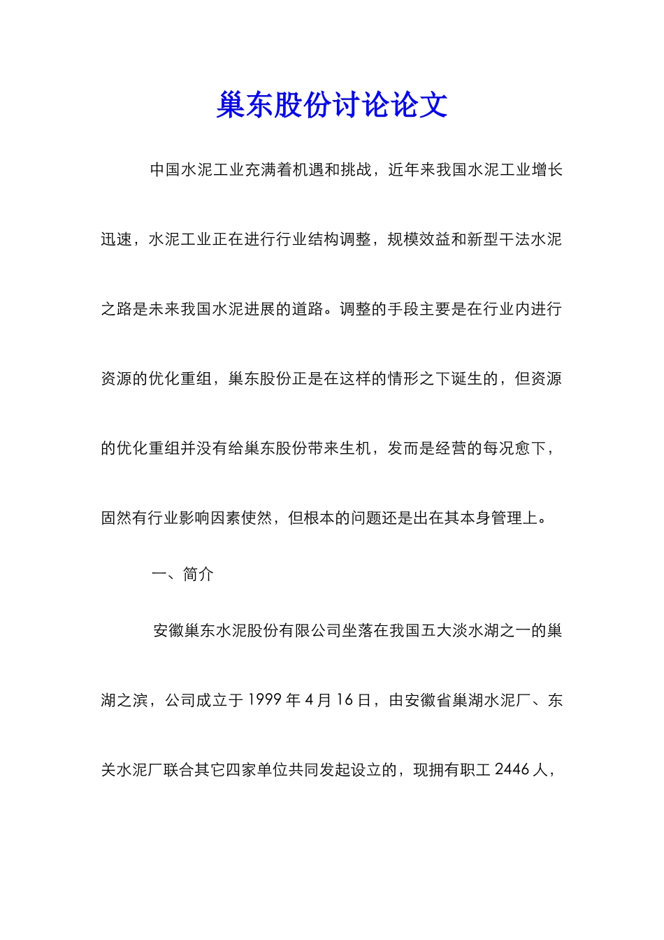 巢东股份研究论文_第1页