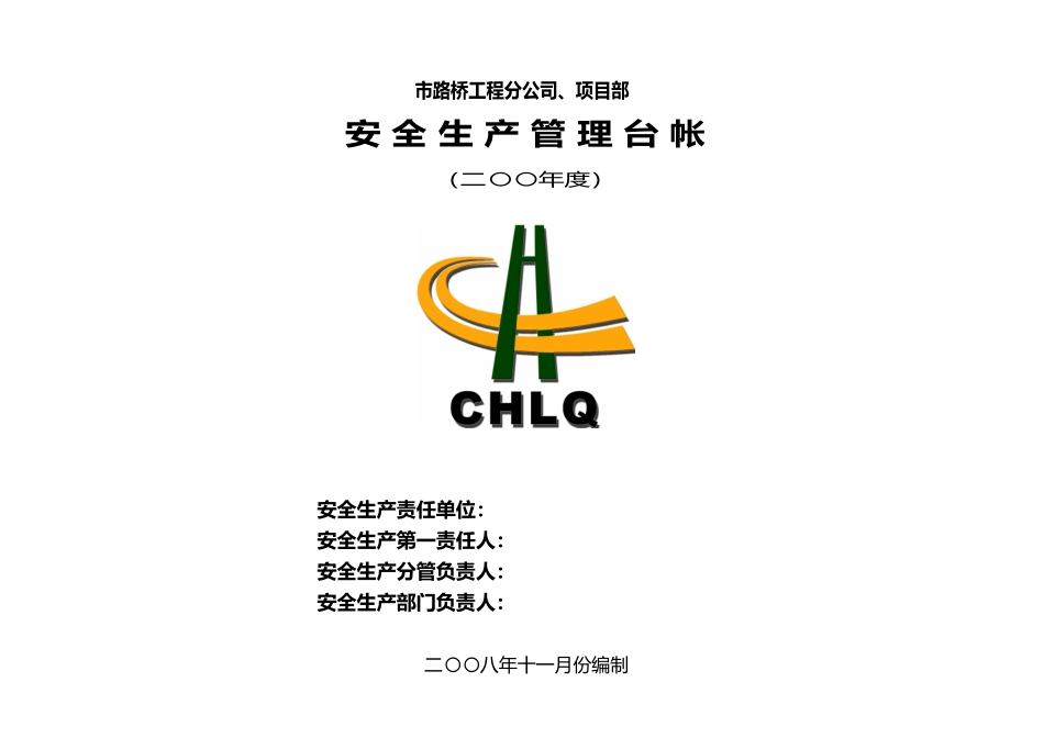 巢湖市路桥工程有限公司分公司、项目部_第1页