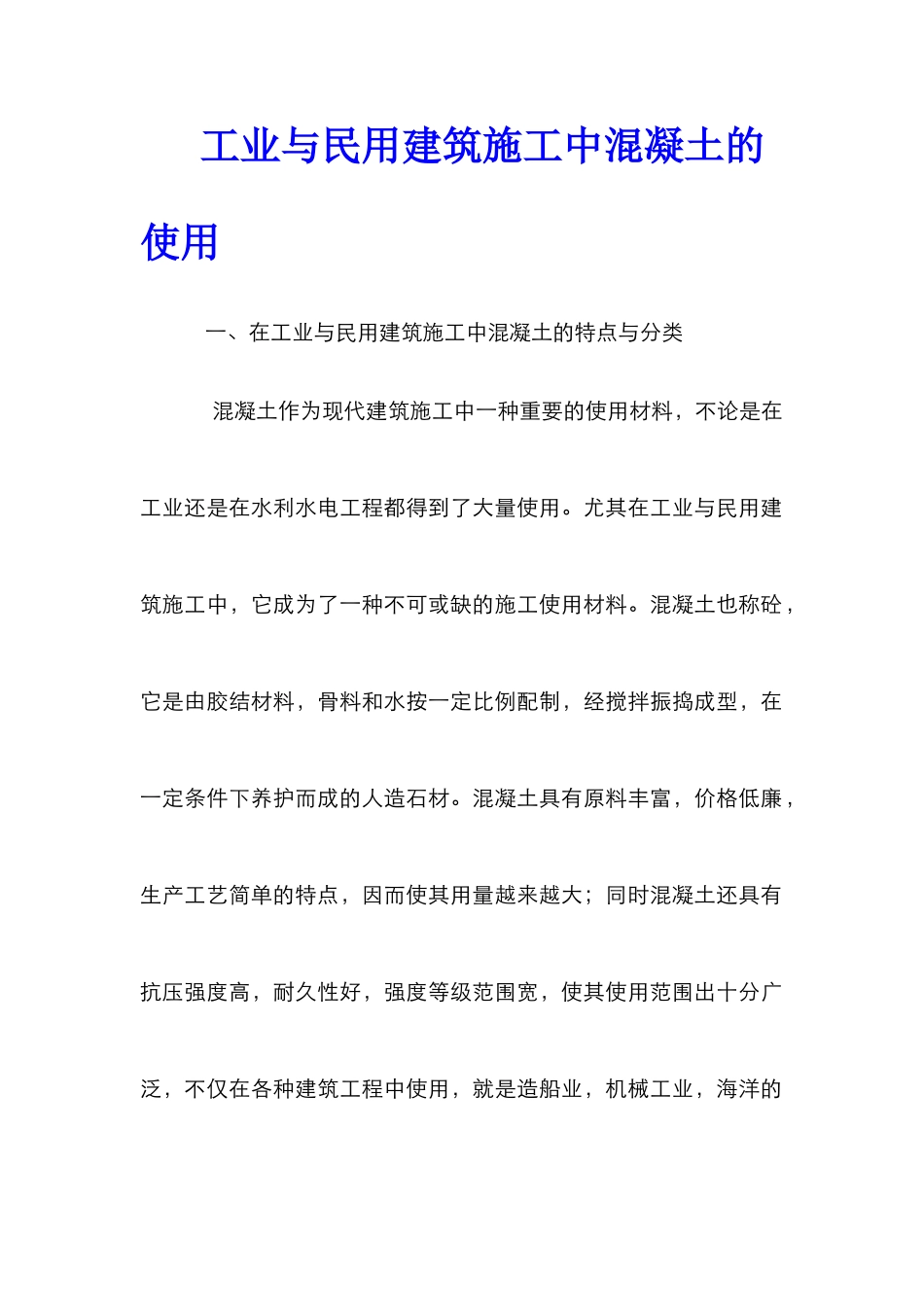 工业与民用建筑施工中混凝土的使用_第1页