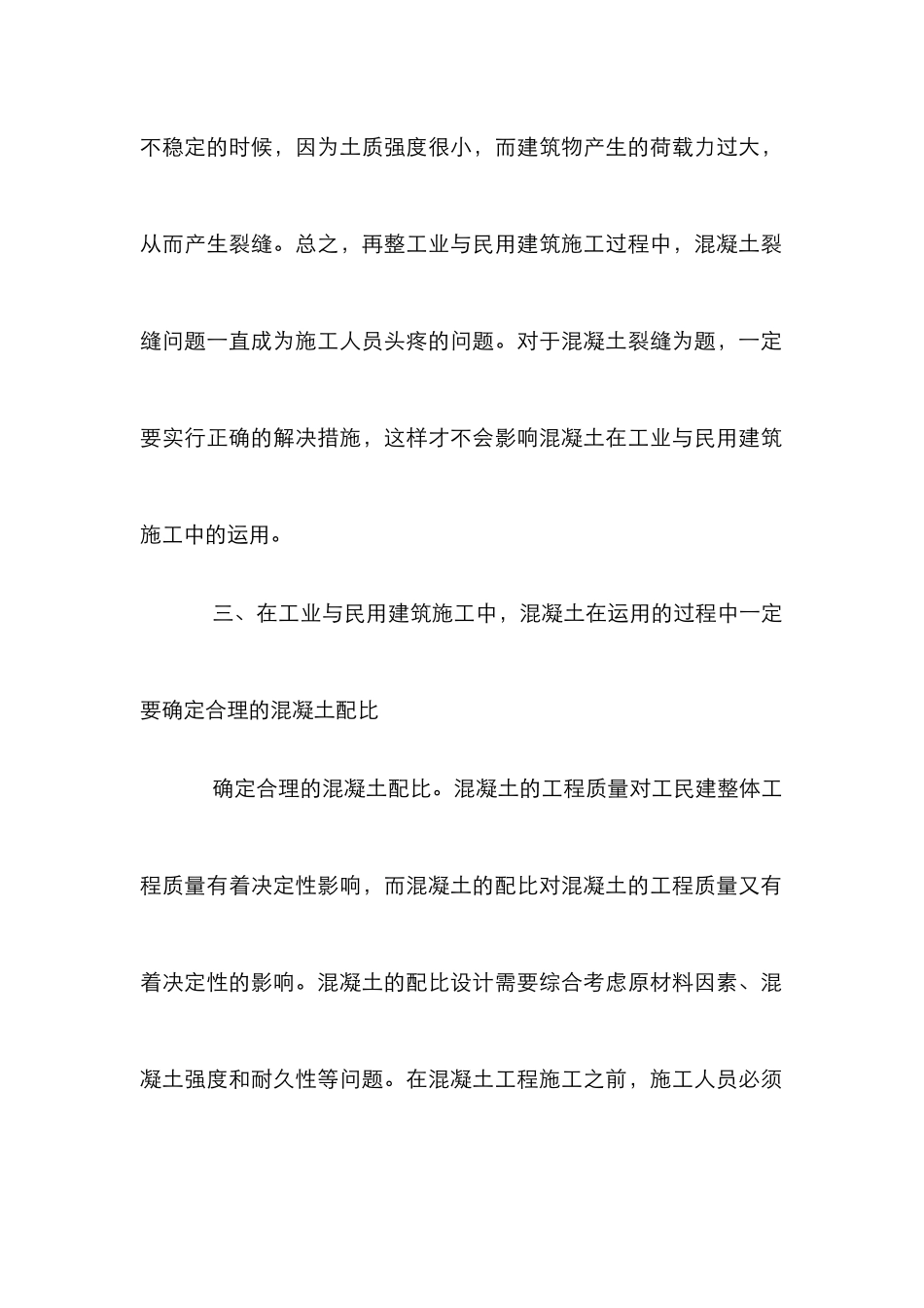 工业与民用建筑施工中混凝土的使用_第3页