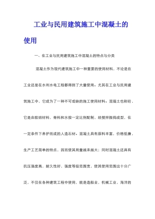 工业与民用建筑施工中混凝土的使用