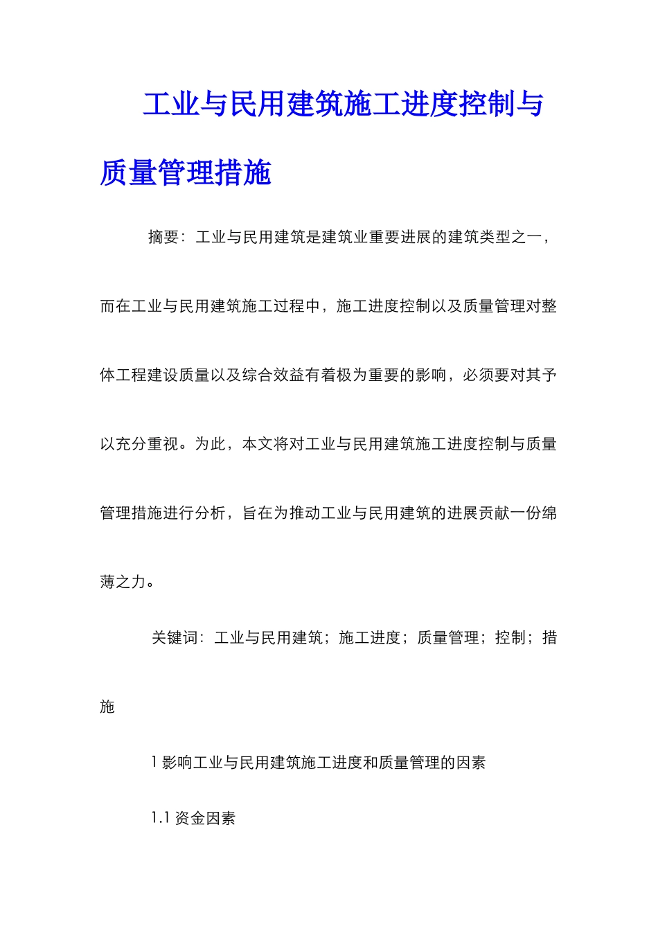 工业与民用建筑施工进度控制与质量管理措施_第1页