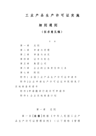 工业产品生产许可证实施细则通则