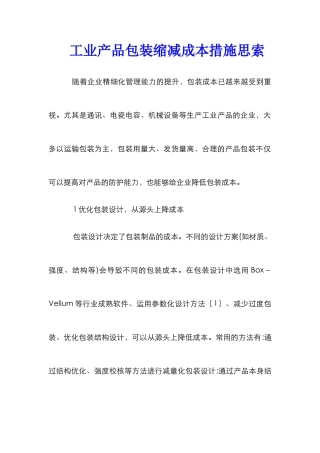 工业产品包装缩减成本措施思索
